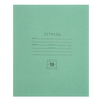 Тетрадь школьная 18 л., в линейку, БЕЛЫЕ ЛИСТЫ, ЗЕЛЕНАЯ обложка, скрепка