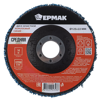 ЕРМАК Диск коралловый зачистной 125мм для УШМ, п.кв. 22 мм, толщина 14мм, синий, средняя жестк.