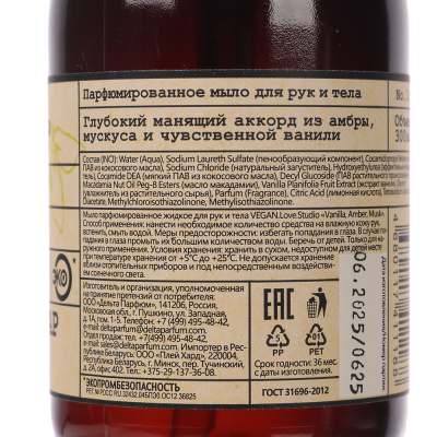Парфюмированное мыло для рук и тела VEGAN.Love.Studio Vanilla, Amber, Musk, 300мл