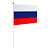 Флаг Россия малый тм Мечтай, 14х21 см, шток 30 см