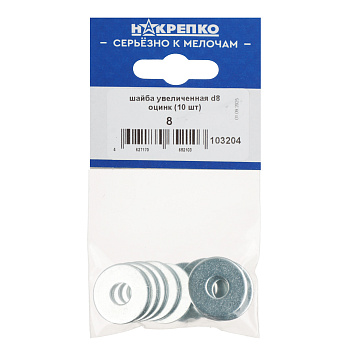 НАКРЕПКО Шайба увеличенная d8 оцинк (10 шт) подвес 5/25