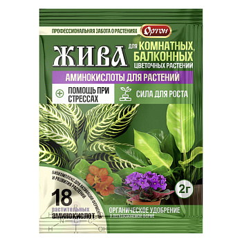 ЖИВА ДЛЯ КОМНАТНЫХ И БАЛКОННЫХ ЦВЕТОВ тм Ортон, 2г
