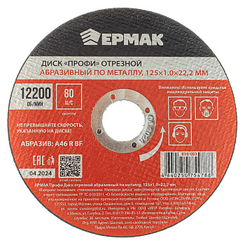 ЕРМАК Профи Диск отрезной абразивный по металлу 125x1,0x22,2 мм