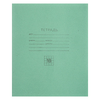 Тетрадь школьная 18 л., в клетку, БЕЛЫЕ ЛИСТЫ, ЗЕЛЕНАЯ обложка, скрепка
