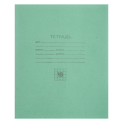 Тетрадь школьная 18 л., в клетку, БЕЛЫЕ ЛИСТЫ, ЗЕЛЕНАЯ обложка, скрепка
