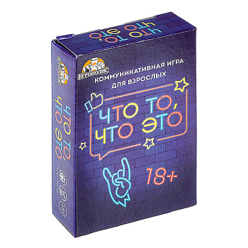Карточная игра Что то, что это 18+