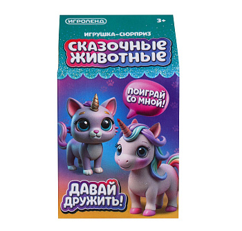 ИГРОЛЕНД Игрушка - сюрприз "Сказочные животные", РР, 4,5х4,5х8см, микс