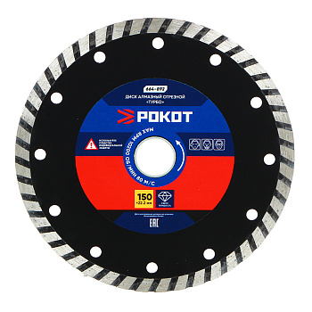 РОКОТ Диск алмазный отрезной "ТУРБО" 150х22,2мм  (для мокрой и сухой резки)