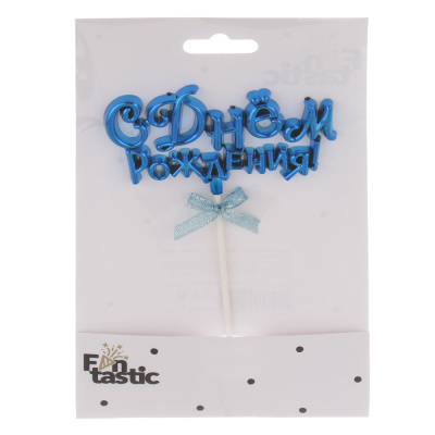 Декор праздничный тм Fntastic С Днем Рождения, пластик, бумага, 15,5 см, 5 цветов