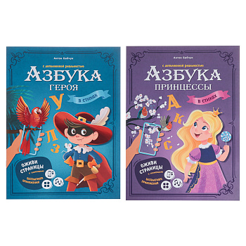 Азбука в стихах с дополненной реальностью 19,5х26,5 см., 32 стр., 2 дизайна
