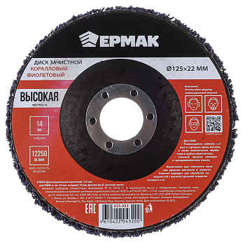 ЕРМАК Диск коралловый зачистной 125мм для УШМ, п.кв. 22 мм, толщина 14мм, фиолетовый, высокая жестк.