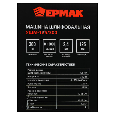 ЕРМАК Машина шлифовальная угл. УШМ-125/300, 300 Вт, 125 мм, 13000 об/мин