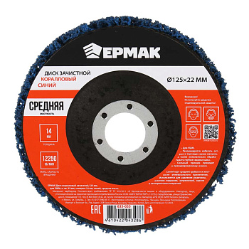 ЕРМАК Диск коралловый зачистной 125мм для УШМ, п.кв. 22 мм, толщина 14мм, синий, средняя жестк.