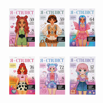 Набор для творчества с наклейками "Я стилист", ХОББИХИТ, бумага, ПВХ, 15х22,5х0,2см, 4-6 дизайнов