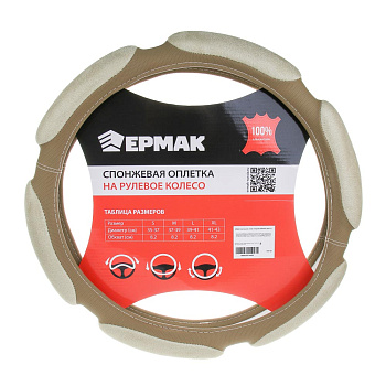 ЕРМАК Оплетка руля, спонж, 6 подушек, бежевый, разм. (L)