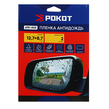 РОКОТ Пленка антидождь, овал, 12,7х8,7 см, 2шт
