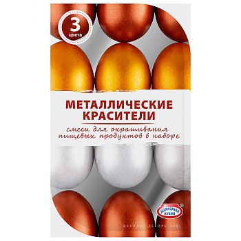Набор: красители пищевые "Металлические" 3 цв. (бронза, серебро, золото), перчатки п/э 1 пара, арт h