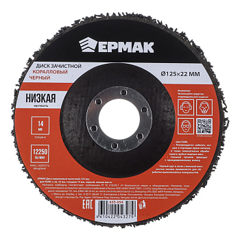 ЕРМАК Диск коралловый зачистной 125мм для УШМ, п.кв. 22 мм, толщина 14мм, чёрный, низкая жестк.