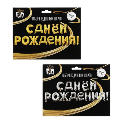 Шар воздушный формовой тм Fntastic, фольгированный С ДНЕМ РОЖДЕНИЯ, 16" 2 цвета (золото, серебро)