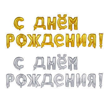 Шар воздушный формовой тм Fntastic, фольгированный С ДНЕМ РОЖДЕНИЯ, 16" 2 цвета (золото, серебро)