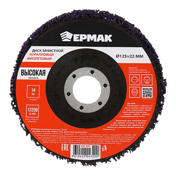 ЕРМАК Диск коралловый зачистной 125мм для УШМ, п.кв. 22 мм, толщина 14мм, фиолетовый, высокая жестк.