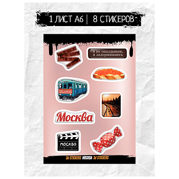 Наклейки объёмные BY Русские супергерои "Москва слезам не верит", RSM_0045, 1 лист