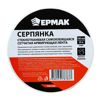 ЕРМАК Серпянка стеклотканевая самоклеящаяся сетчатая армирующая лента, 100мм х 20м