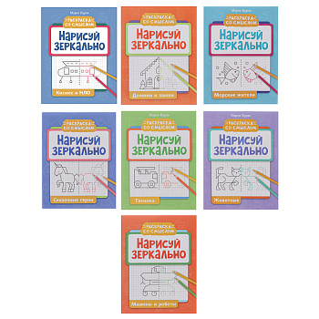 Книжка "Нарисуй зеркально", 20х25,5 см, 16 стр., 6 дизайнов