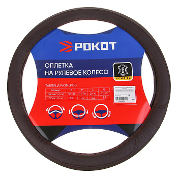 РОКОТ Оплетка на руль, полиуретан(PU), перфорация, размер 38 см, коричневый