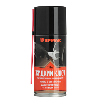ЕРМАК Жидкий ключ "средство для отвинчивания приржавевших деталей" 210 мл (аэрозоль)