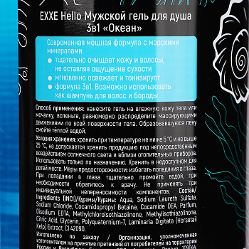 Гель для душа мужской EXXE Hello 3в1 Океан, 1000мл