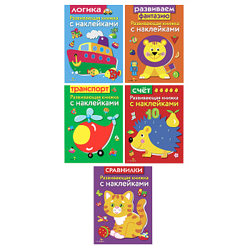 Книжка для малышей с наклейками 21x16 см, бумага, 8 стр., 5 дизайнов