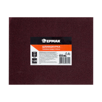 ЕРМАК Шлиф-шкурка на тканевой основе водостойкая 230x280 №120 (цена за 1 лист, в спайке 50 листов)