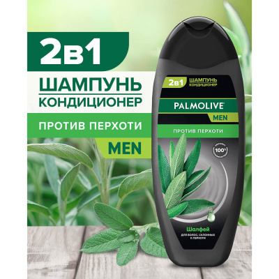 Шампунь-кондиционер мужской Palmolive MEN 2в1 Против перхоти, Шалфей, 450мл