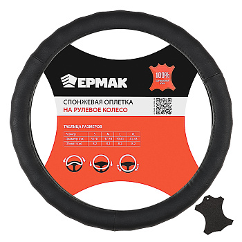 Ермак Оплетка руля, цвет черный, размер S