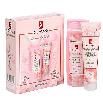Подарочный набор женский Я САМАЯ AROMA COLLECTION: Крем-гель д/душа, 250мл+Крем д/рук и тела, 100мл