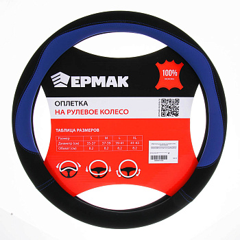 ЕРМАК Оплетка руля, экокожа, со вставками «синий», черный, размер М