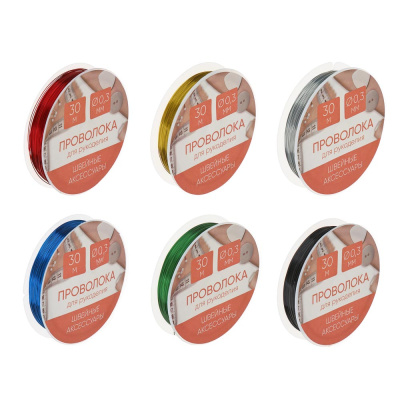 Проволока для рукоделия, диаметр 0,3мм, длина 30 м, 6 цветов